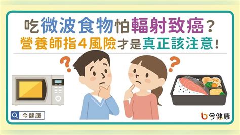 微波爐 危害|吃微波食物怕輻射致癌？營養師指「4風險」才是真正。